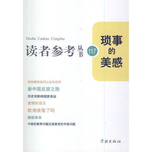 读者参考丛书：琐事的美感
