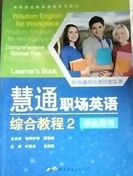 慧通职场英语，综合教程.2