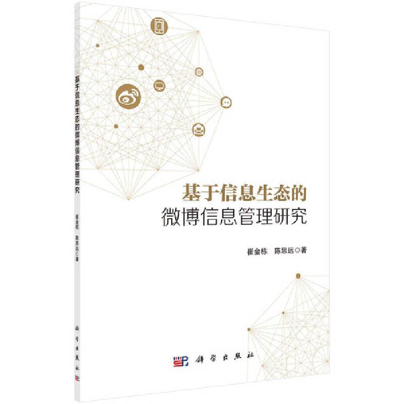 基于信息生态的微博信息管理研究