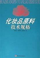 化妆品原料技术规格