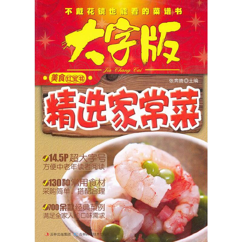 精选家常菜