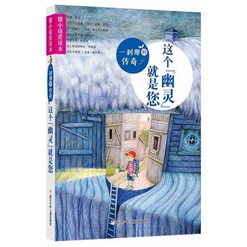 微小说爱读本：一刹那的传奇・这个“幽灵”就是您