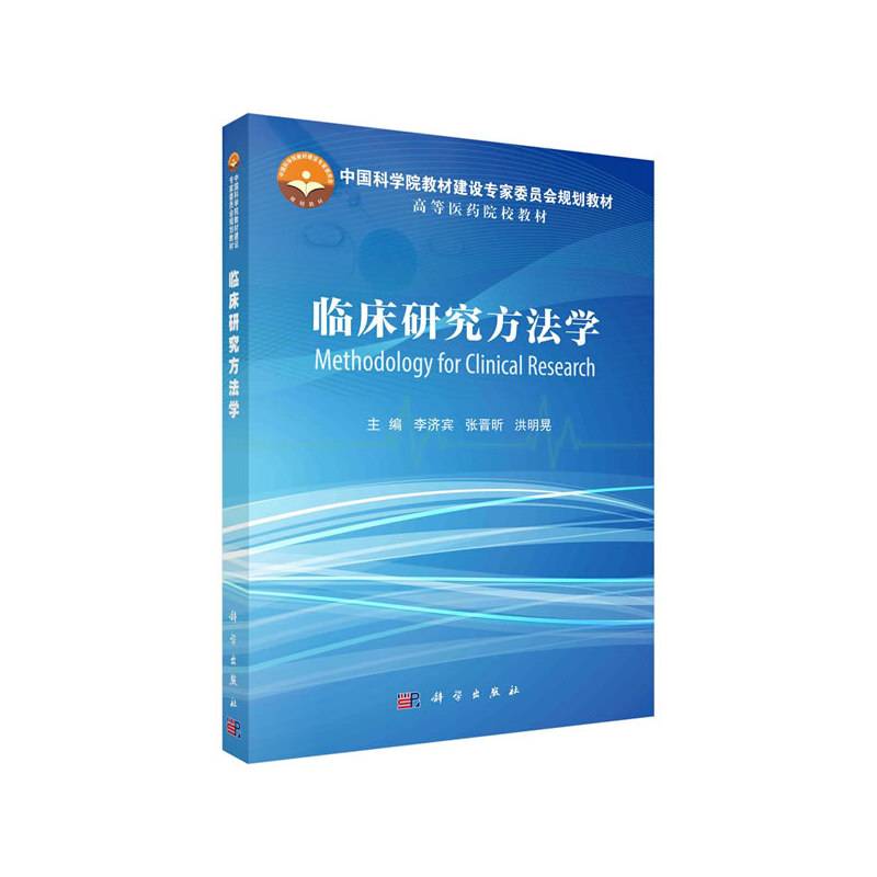 临床研究方法学