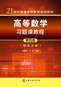 高等数学习题课教程(附练习册第4版21世纪普通高等教育规划教材)