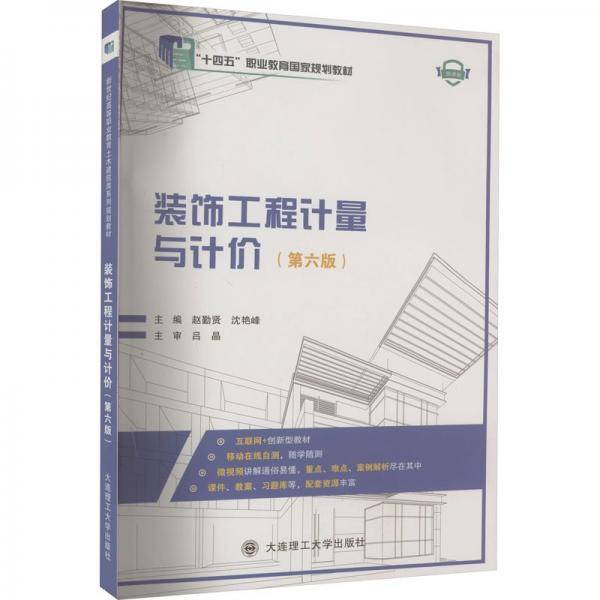 装饰工程计量与计价