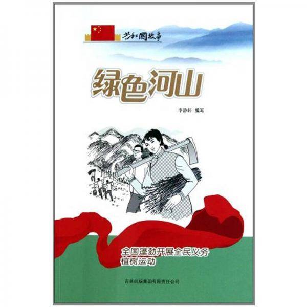 绿色河山