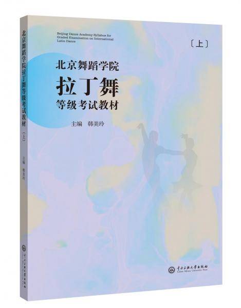 北京舞蹈学院拉丁舞等级试教材（上册） 大中专文科文学艺术 韩美玲 新华正版
