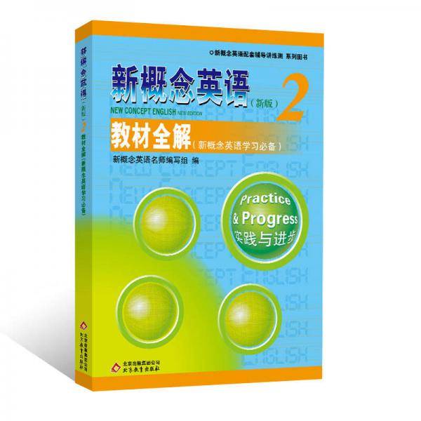 新概念英语配套教辅讲练测・系列图书・新概念英语（2）：教材全解（新概念英语学习必备）