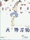 天降万物