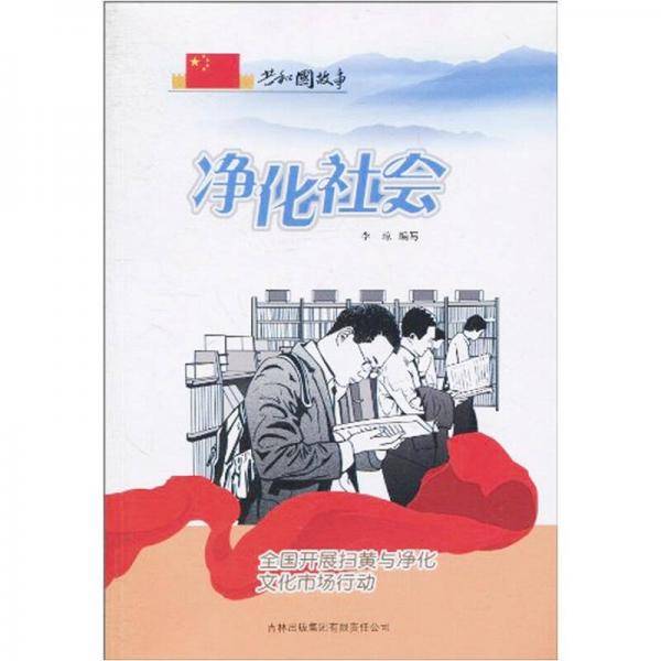 净化社会