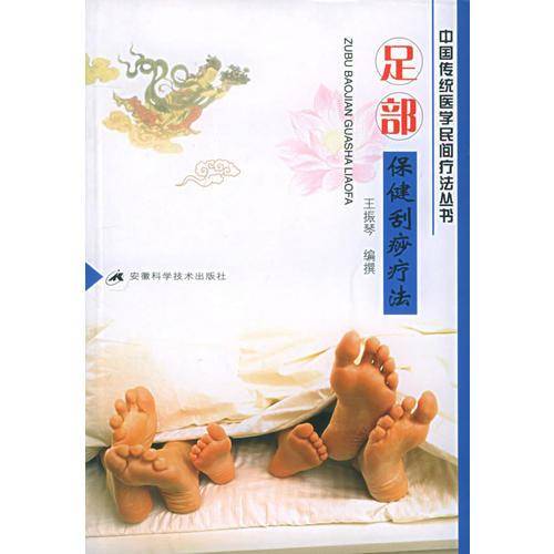 足部保健刮痧疗法