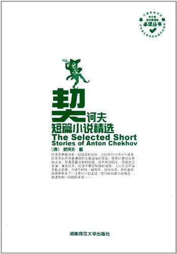 契诃夫短篇小说精选