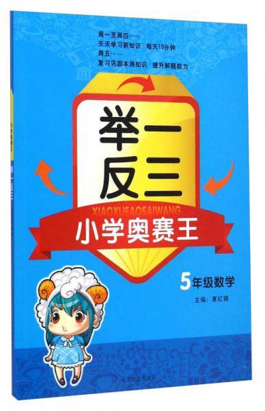小学奥赛王举一反三：五年级数学