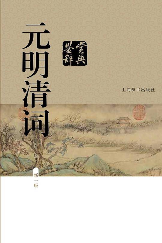 元明清词鉴赏辞典