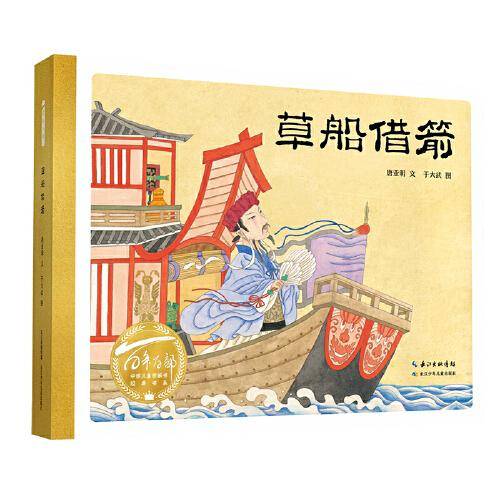 草船借箭（精）百年百部图画书经典书系 唐亚明文 ; 于大武图