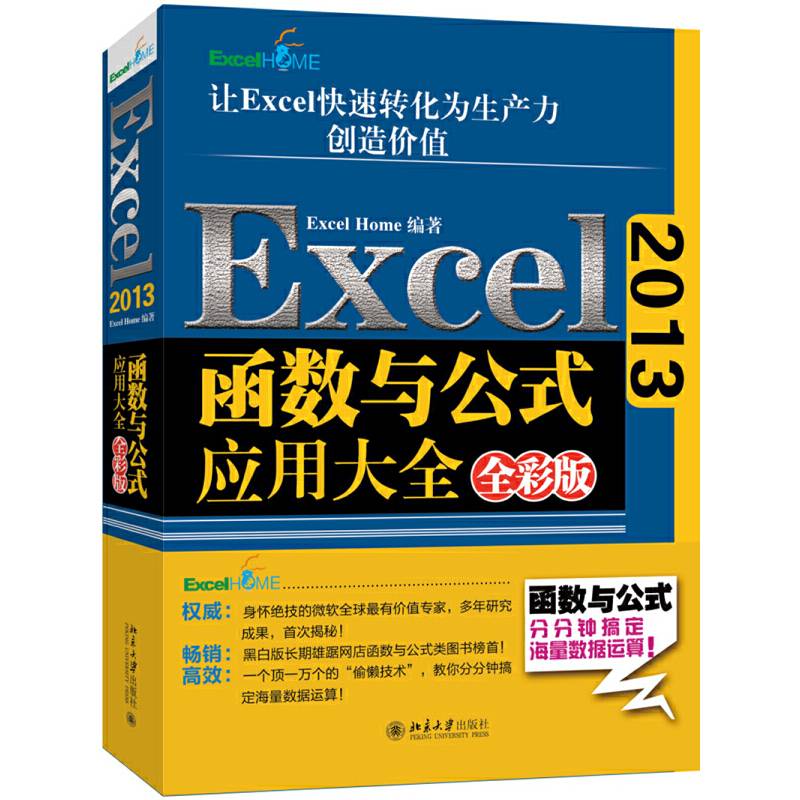 Excel 2013函数与公式应用大全