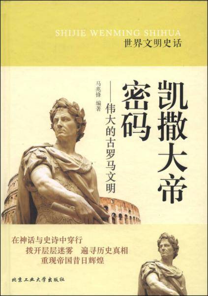凯撒大帝密码 伟大的古罗马文明