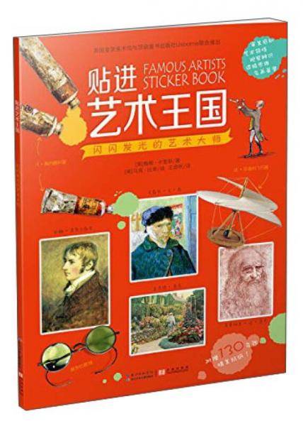 贴进艺术王国：闪闪发光的艺术大师
