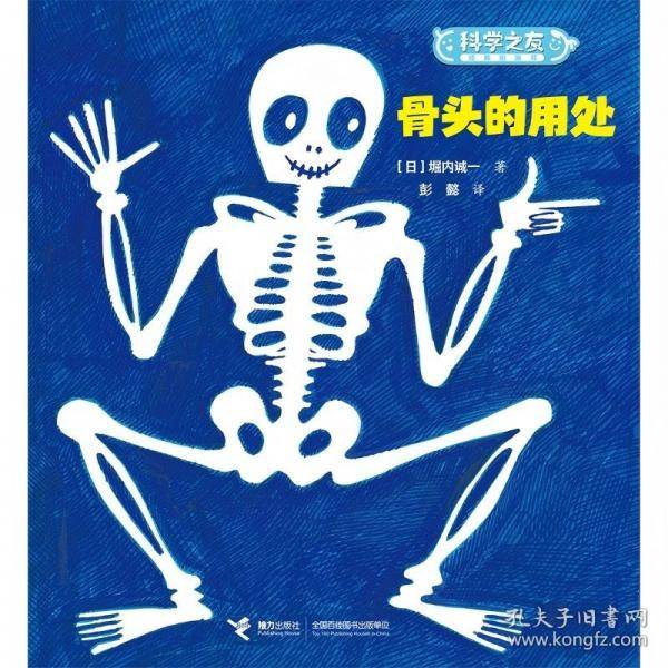 骨头的用处/科学之友经典图画书·身体的奥秘