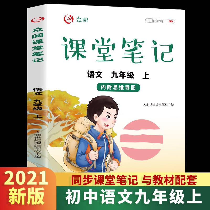 众阅课堂笔记 语文 九年级上 （内附思维导图）