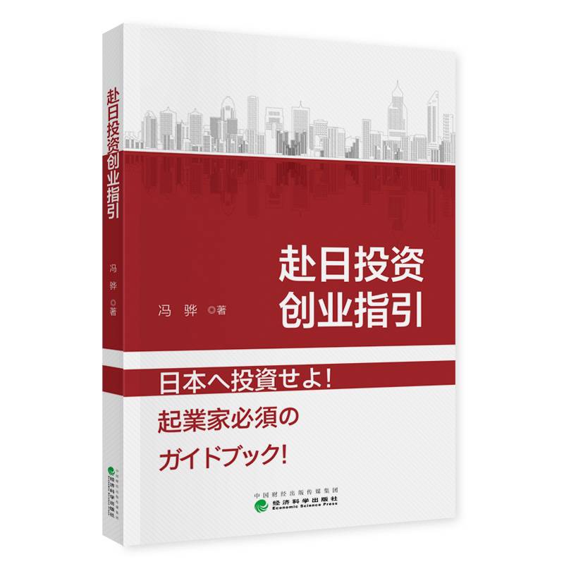 赴日投资创业指引