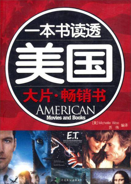 一本书读透美国：大片・畅销书（英汉对照）