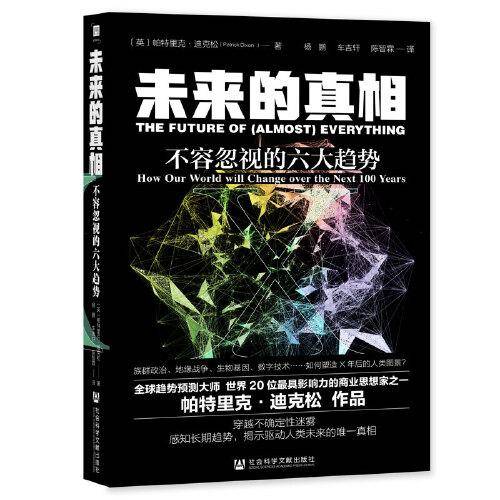 未来的真相：不容忽视的六大趋势
