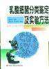 乳酸细菌分类鉴定及实验方法