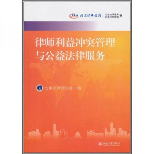 律师利益冲突管理与公益法律服务