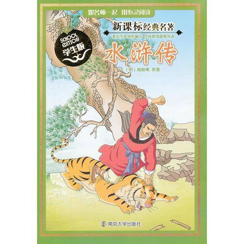经典名著：水浒传（学生版）