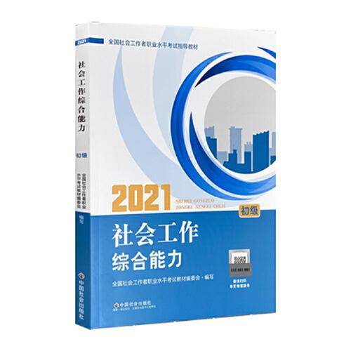 社会工作综合能力 : 初级