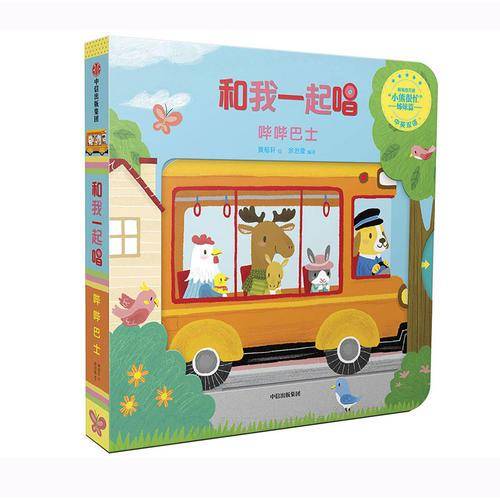 和我一起唱：哔哔巴士（中英双语）