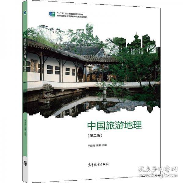 中国旅游地理 第二版
