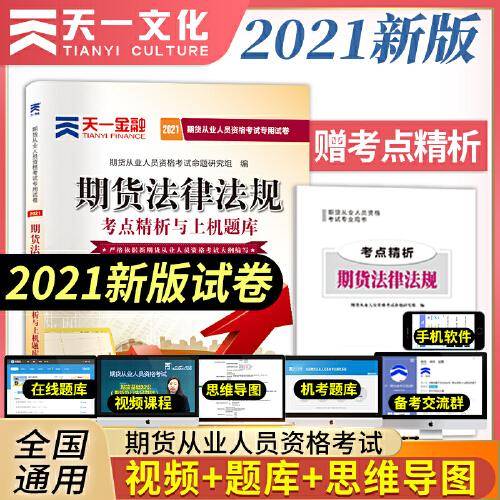 期货从业资格考试教材2021教材专用试卷真题汇编详解与权威预测：期货法律法规