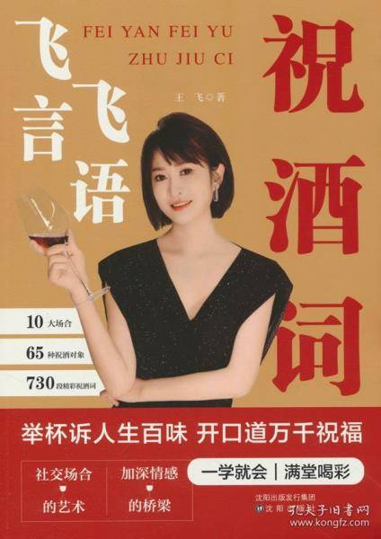 飞言飞语祝酒词高情商中国式应酬人际交往社交达人书籍