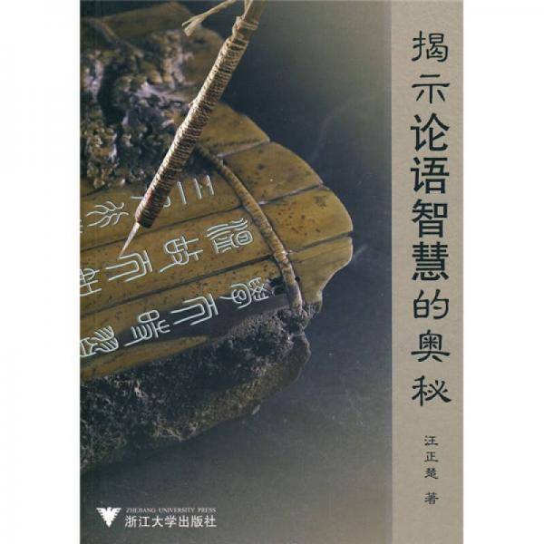 揭示《论语》智慧的奥秘