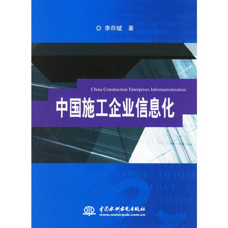 中国施工企业信息化