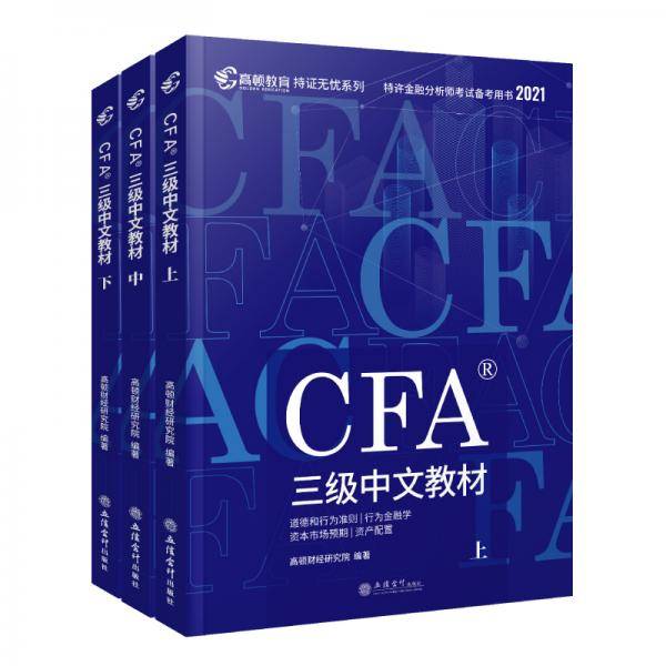 CFA三级中文教材(全三册)