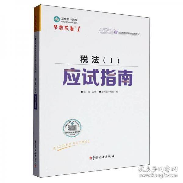 正保会计网校注册税务师教材2025考试 税法一