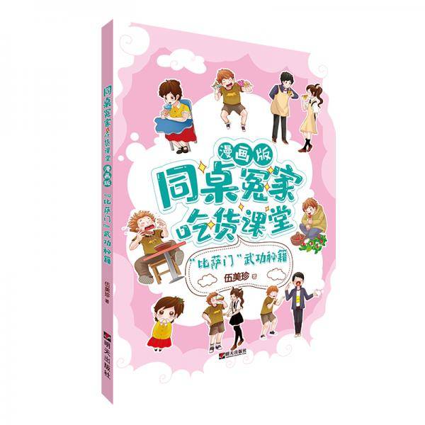 同桌冤家・吃货课堂（漫画版）――“比萨门”武功秘籍