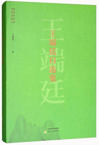 王端廷自选集/中国当代艺术批评文库