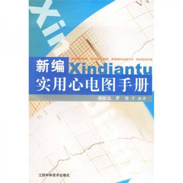 新编实用心电图手册