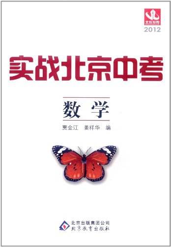 2012 数学/实战北京中考