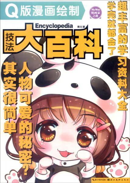 漫画家之路 Q版漫画绘制技法大百科