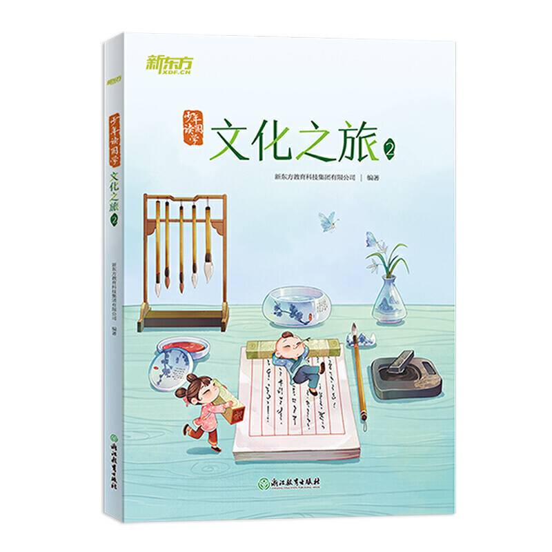新东方大语文 少年读国学：文化之旅2 中小学 课外读物