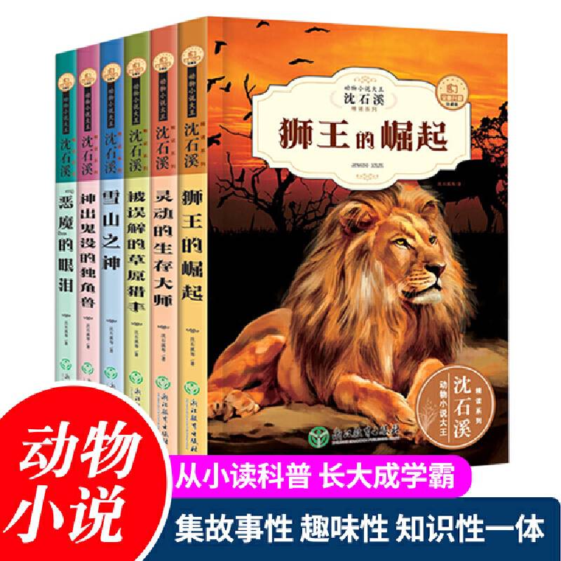 动物小说大王沈石溪精读系列 全套6册