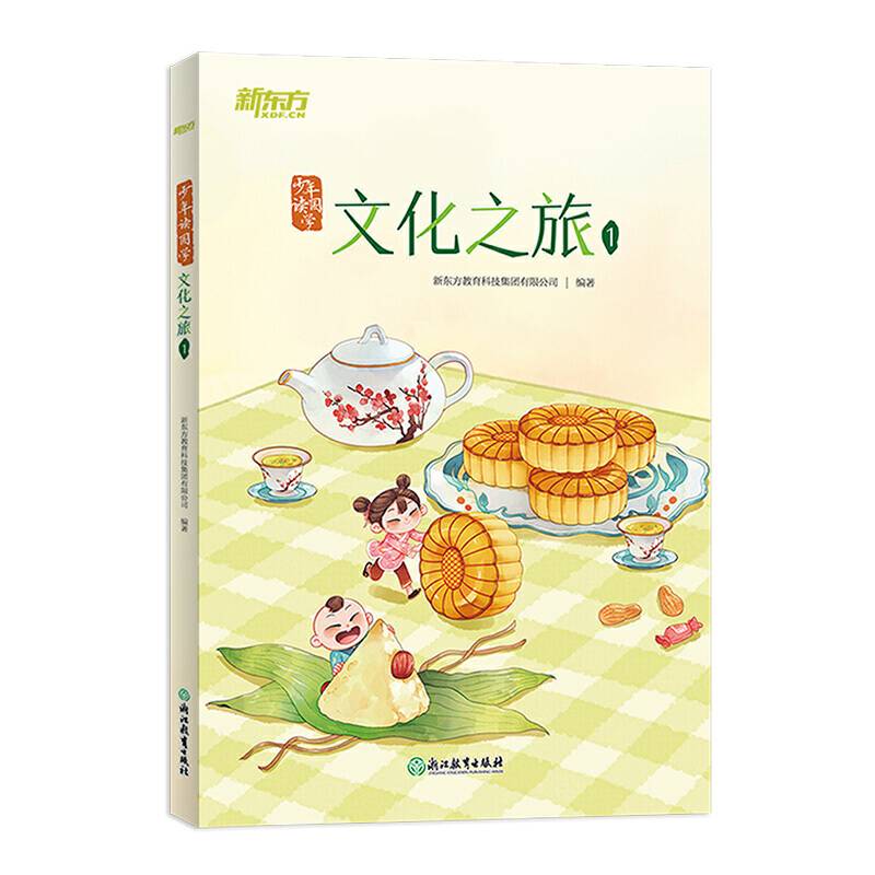 新东方大语文 少年读国学：文化之旅1 中小学 课外读物