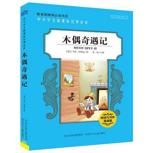 中小学生经典必读：木偶奇遇记