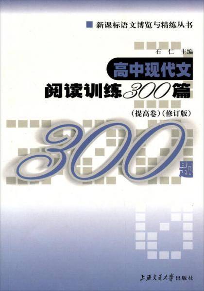 高中现代文阅读训练300篇