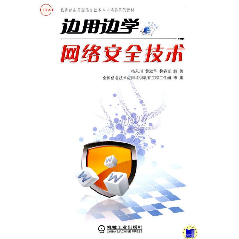 边用边学网络安全技术